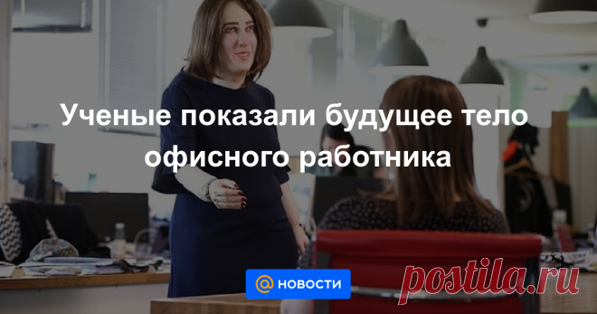 Ученые показали будущее тело офисного работника Пугающая картина.