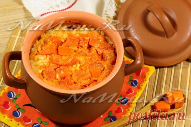 Рисовая молочная каша с тыквой в горшочке Пожалуй, один из самых простых и быстрых рецептов приготовления рисовой молочной каши с тыквой в горшочке.