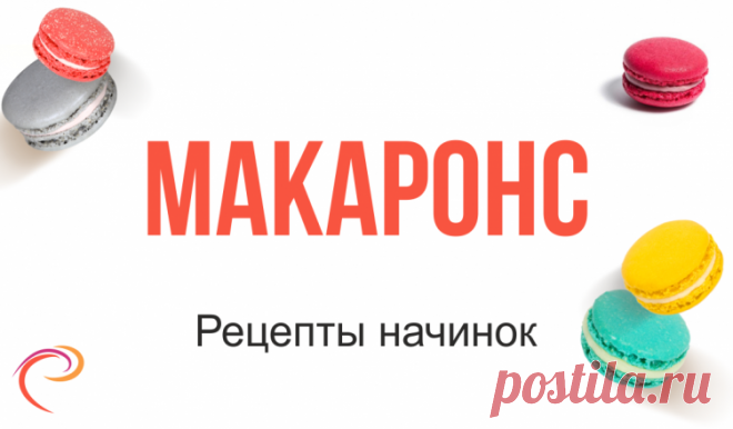 Начинки для макаронс. Лучшие рецепты - PastryArt.ru
