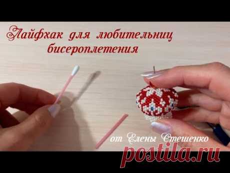 Лайфхак для любительниц бисероплетения