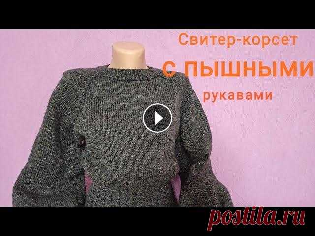 Свитер-корсет с пышными рукавами спицами. МК Размер 46 Расход пряжи 600 гр...