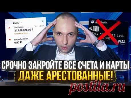 Почему нужно закрывать все счета в банках, включая арестованные?