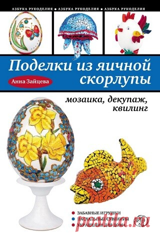 Поделки из яичной скорлупы: мозаика, декупаж, квилинг 2012