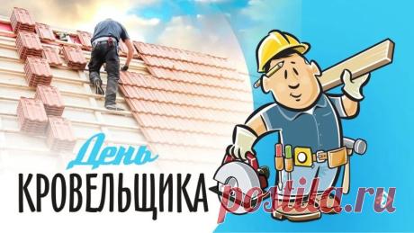 Поздравляем вас с профессиональным праздником — Днем кровельщика. Ваш труд требует невероятной точности, выносливости и мастерства, ведь от надежности крыши зависит уют и безопасность людей. Открытки на День кровельщика!