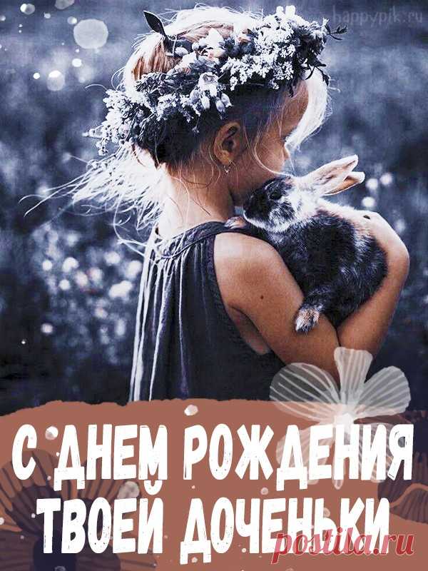 Открытки С днём рождения дочери для мамы 🌸 - скачать (159 шт.)