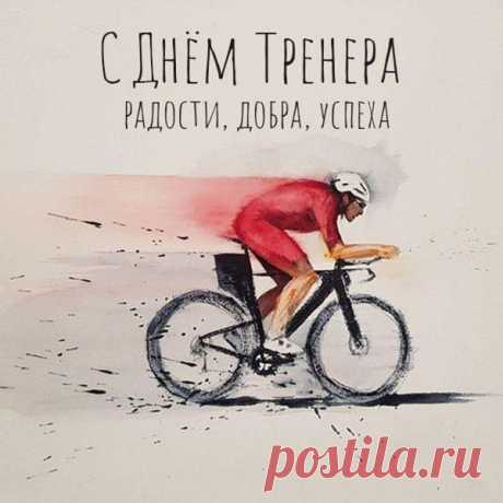 В день тренера желаем железного здоровья, крепких нервов и благодарных учеников. Пусть каждое «давай ещё раз!» звучит как гимн успеха! Открытки на День тренера.