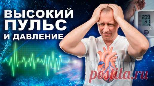Высокий пульс и давление | Блог Доктора Шишонина | Дзен