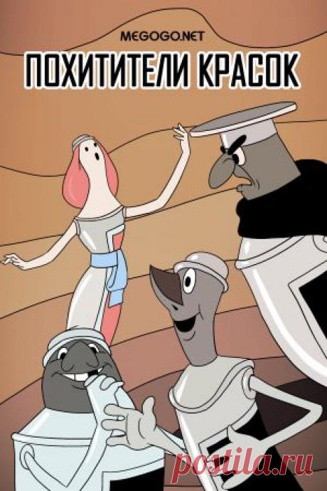 Мультфильм &quot;Похитители красок&quot; - смотреть легально и бесплатно онлайн на MEGOGO.NET