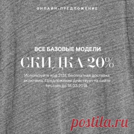Специальное предложение – только онлайн: скидка 20% на базовые модели! Используйте код 2131. Бесплатная доставка включена. Предложение действует на сайте hm.com до 18.03.2018. #HM #СКИДКИ