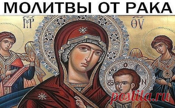 Молитвы от рака 
Пресвятой Богородице в честь Ее иконы 