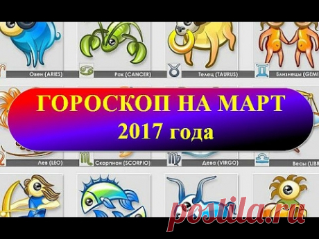 Гороскоп на март 2017 года - YouTube