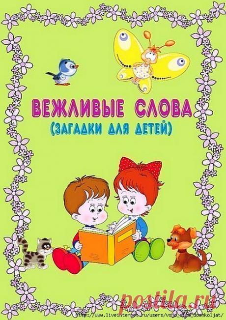 Вежливые слова. Загадки для детей