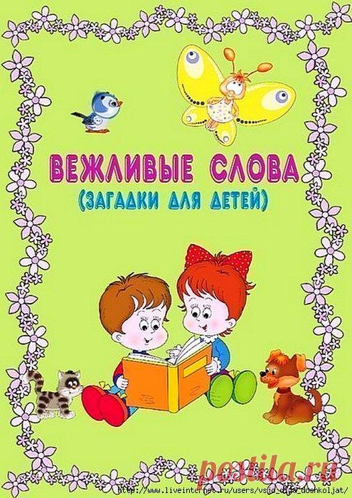 Вежливые слова. Загадки для детей