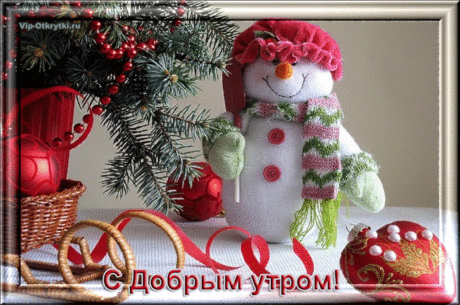 С Добрым утром! Новогодняя открытка | Музыкальные Открытки Бесплатно