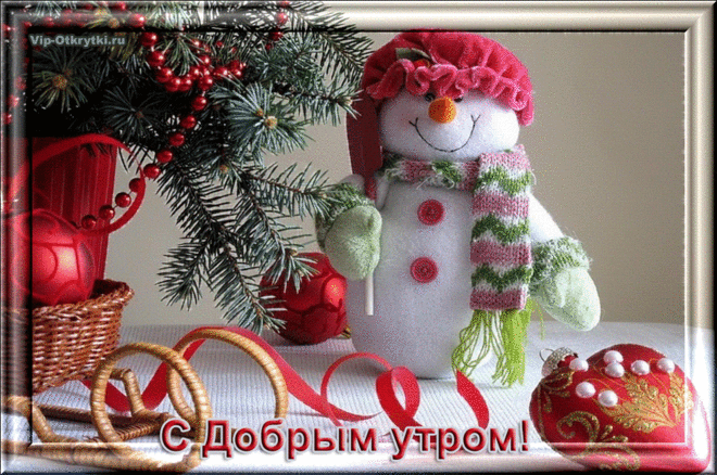 С Добрым утром! Новогодняя открытка | Музыкальные Открытки Бесплатно