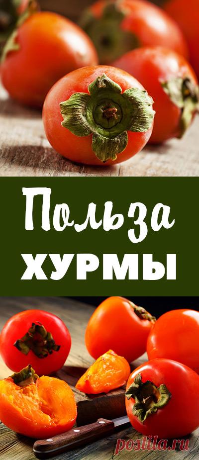 Польза хурмы для организма. Состав хурмы, ее свойства и противопоказания. Питание для здоровья и похудения • питание • пп • зож • похудение • диеты • снизить вес • правильные продукты • питание для похудения • правильное питание • полезное питание • здоровое питание • сбалансированное питание • рациональное питание • спортивное питание • как правильно питаться • лечебное питание • здоровая пища • сбалансированная диета • рацион питания • питание и здоровье • диетическое питание • правильная диет