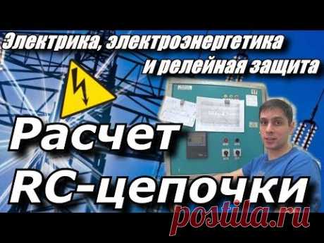 Расчёт RC-цепочки для цепи постоянного тока. Электрическая дуга.