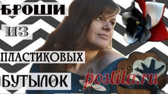 Шесть стильных брошей из пластиковых бутылок / Бижутерия своими руками /