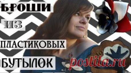 Шесть стильных брошей из пластиковых бутылок / Бижутерия своими руками /