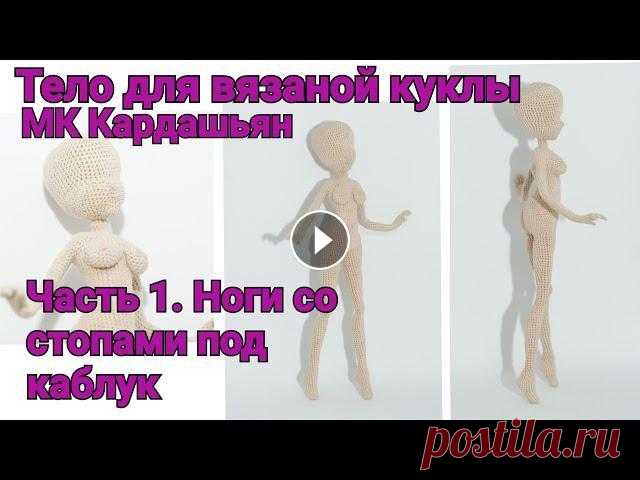 Тело для вязаной куклы МК 