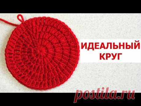 ИДЕАЛЬНЫЙ КРУГ КРЮЧКОМ СТОЛБИКАМИ С НАКИДОМ. КРАСИВЫЙ И РОВНЫЙ КРУГ. ОСНОВНЫЕ ПРИНЦИПЫ ВЯЗАНИЯ КРУГА - YouTube