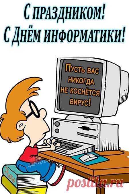 День информатики сегодня
Пусть эта дерзкая наука
Несет вам только позитив.
Пусть дарит умная чертовка
Вам в жизни много перспектив.