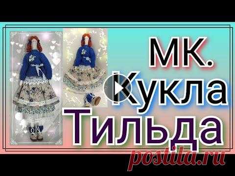 Как сшить куклу Тильду. Мастер класс для новичков.Текстильная кукла своими руками.tilda doll tutrial Здравствуйте мои подписчики ,зрители и гости моего канала! В этом видео я буду Шить куклы из ткани Тильда.В этом мастер классе я поделюсь с вами секре...