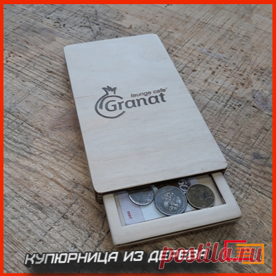 Представляем вашему вниманию купюрницу из натурального дерева. 
Размеры 180 х85 х15 мм .
Аккуратная, приятная на ощупь. Рекомендуем для ресторанов, баров и кафе.
Есть возможность нанесения логотипа  или  надписи с помощью лазера.