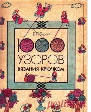 Гирич. 1000 узоров вязания крючком