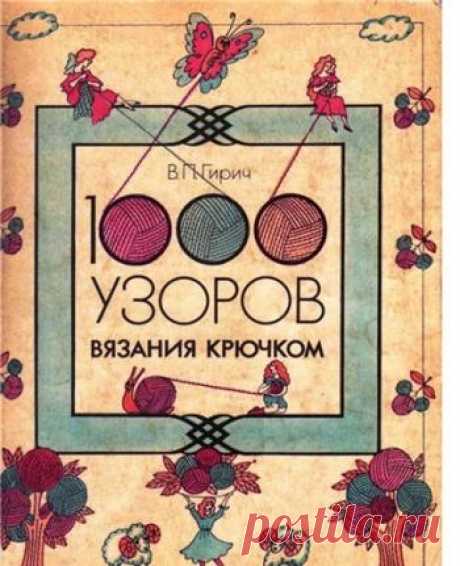 Гирич. 1000 узоров вязания крючком