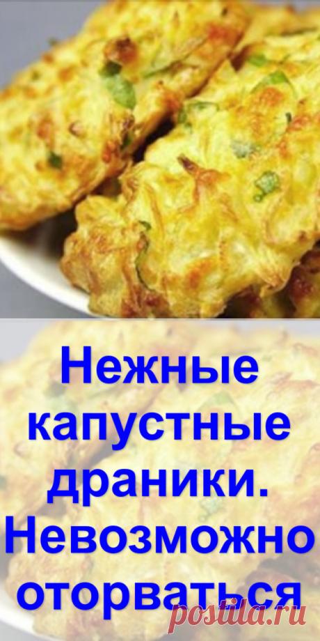 Нежные капустные драники. Невозможно оторваться