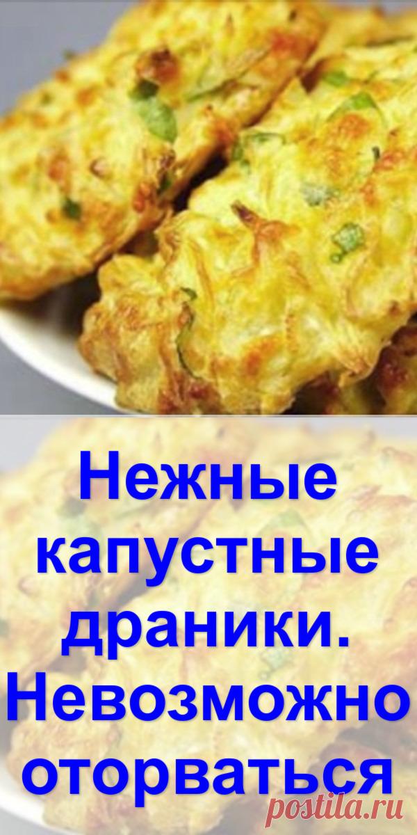 Нежные капустные драники. Невозможно оторваться