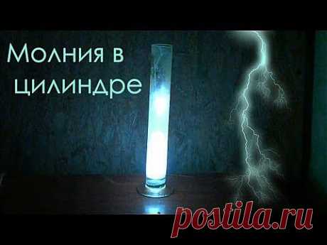 Молния в цилиндре - красивый световой химический опыт! - YouTube
