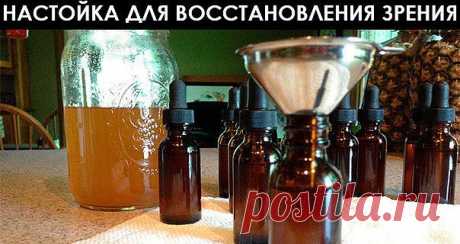 НАСТОЙКА ДЛЯ ВОССТАНОВЛЕНИЯ ЗРЕНИЯ    "...Предлагаю очень хороший рецепт от болезней глаз . Он помогает полностью излечить такие заболевания глаз, как глаукома, катаракта, сле...