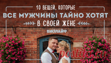 10 вещей, которые все мужчины тайно хотят в своей жене
Содержание 1. Доброе сердце 2. Понимание и сочувствие 3. Амбиции 4. Последовательность...
Читай дальше на сайте. Жми подробнее ➡