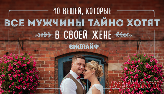 10 вещей, которые все мужчины тайно хотят в своей жене
Содержание 1. Доброе сердце 2. Понимание и сочувствие 3. Амбиции 4. Последовательность...
Читай дальше на сайте. Жми подробнее ➡