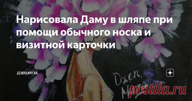 Нарисовала Даму в шляпе при помощи обычного носка и визитной карточки