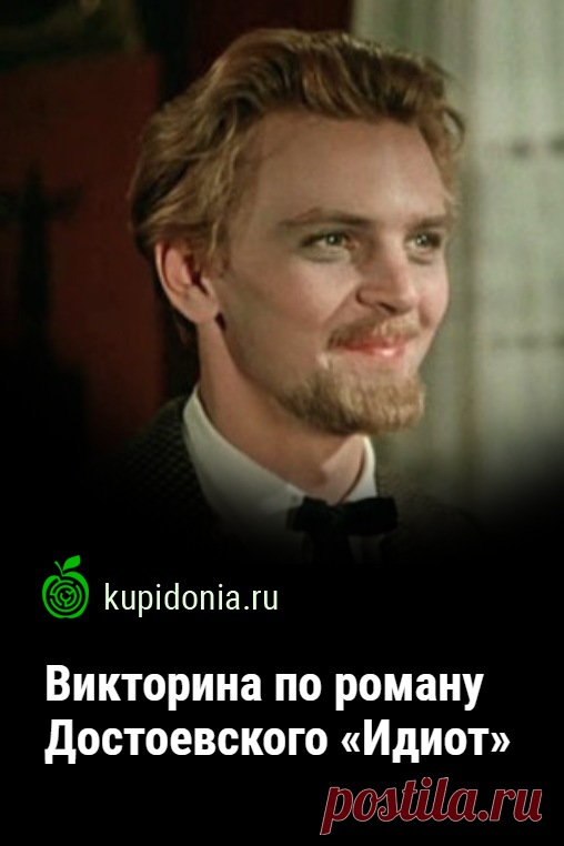 Викторина по роману Достоевского «Идиот». Проверочный тест по литературе по роману Фёдора Достоевского «Идиот». Школьная программа, русская литература. Пройдите тест на сайте и проверьте свои знания!
