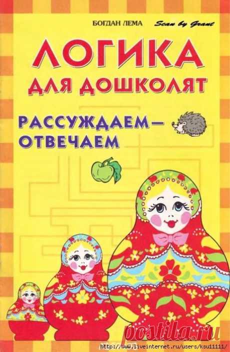 Логика для дошколят. Рассуждаем-отвечаем