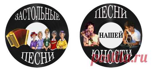 Друзья!  А ведь хочется иногда собраться вместе, попеть застольных песен, вспомнить песни своей юности и детства!  А то и потанцевать! Все это и кое-что еще ждет Вас в нашем сообществе! Заходите! Не пожалеете!