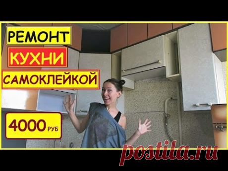 КАК Обновить Старую КУХНЮ САМОКЛЕЙКОЙ Просто за Копейки //ХАТА НА ПРОКАЧКУ