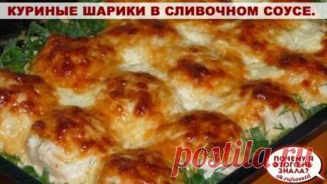 Куриные шарики в сливочном соусе. Пробовали?