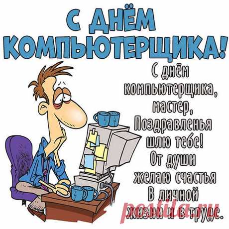 Поздравляю с Днём компьютерщика. Желаю, чтобы в один клик сбывались все твои желания, желаю с компьютером любого «виндовса» быть на «ты».