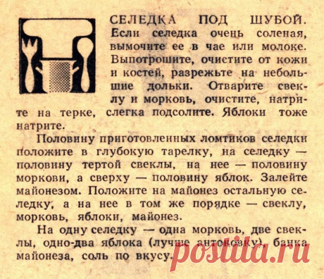 Селедка под шубой