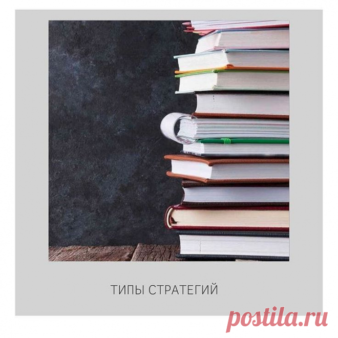 21.01.2020 - Существуют три основных типа стратегий, которых придерживаются современные компании. Дальше мы рассмотрим каждую из них.