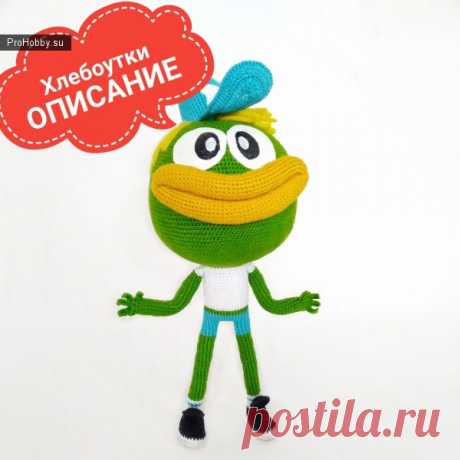 Хлебоутка Шлёп-Шлёп / Вязание игрушек / ProHobby.su | Вязание игрушек спицами и крючком для начинающих, мастер классы, схемы вязания
