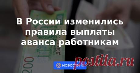 В России изменились правила выплаты аванса работникам В компаниях начали выплату аванса за январь. И многие работники с удивлением обнаружили, что получили меньше, чем в предыдущие месяцы.