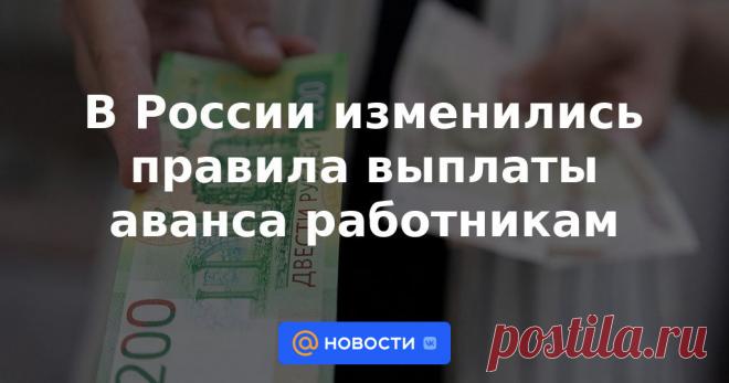 В России изменились правила выплаты аванса работникам В компаниях начали выплату аванса за январь. И многие работники с удивлением обнаружили, что получили меньше, чем в предыдущие месяцы.