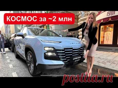 КОСМОС за ~2 млн. НОВЫЙ КРОССОВЕР Jetour Dashing, X90, X70