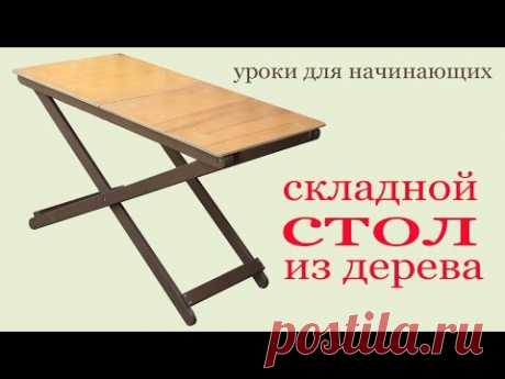Как изготовить складной стол. To make a folding table